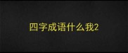 四字成语什么我
