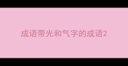成语带光和气字的成语