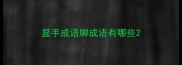 显手成语脚成语有哪些