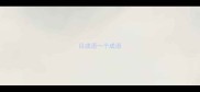 目成语一个成语