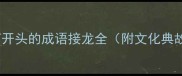 以河开头的成语接龙全附文化典故