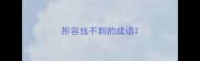 形容找不到的成语