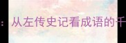 经典成语故事解码从左传史记看成语的千年演变与智慧传承