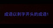 成语以剥字开头的成语