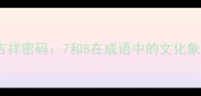数字谐音中的吉祥密码7和8在成语中的文化象征与商业应用