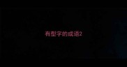 有型字的成语
