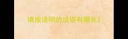 填成语明的成语有哪些