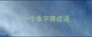 一个乖字猜成语