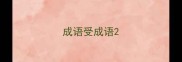 成语受成语