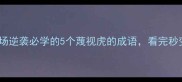 冷门但霸气职场逆袭必学的5个蔑视虎的成语看完秒变社交圈高光体