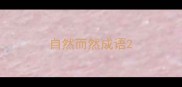 自然而然成语