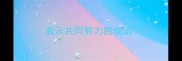 表示共同努力的成语