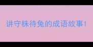 讲守株待兔的成语故事