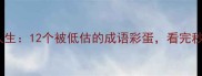 成语里的逆袭人生12个被低估的成语彩蛋看完秒变社交圈文化人