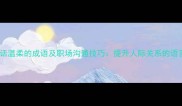 10个说话温柔的成语及职场沟通技巧提升人际关系的语言艺术