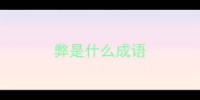 弊是什么成语