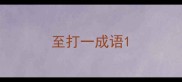至打一成语