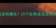 重字开头的常见成语有哪些20个经典成语及用法附学习技巧