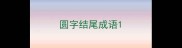 圆字结尾成语