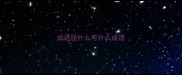 成语屈什么可什么成语