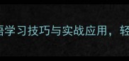 成语接龙100个必考成语学习技巧与实战应用轻松掌握语文高分秘籍