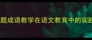 动物主题成语教学在语文教育中的实践价值