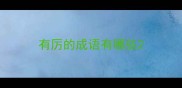 有厉的成语有哪些