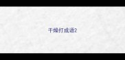 干燥打成语