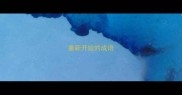 重新开始的成语
