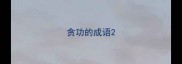 贪功的成语