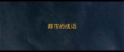 都市的成语