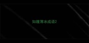 如履薄冰成语
