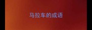 马拉车的成语
