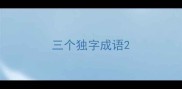 三个独字成语