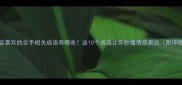 形容喜欢的含手相关成语有哪些这10个成语让你秒懂情感表达附详细