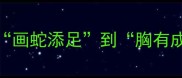 成语密码本之论从画蛇添足到胸有成竹的趣味成语全