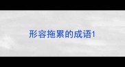 形容拖累的成语