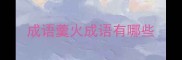 成语羹火成语有哪些
