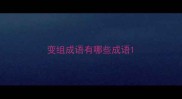 变组成语有哪些成语
