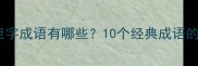 必知的旦字成语有哪些10个经典成语的用法与