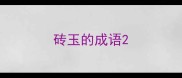砖玉的成语