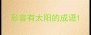形容有太阳的成语