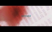 劝说的成语