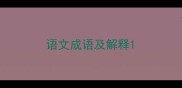 语文成语及解释