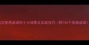 疯狂使用成语的十大场景及实战技巧附100个高频成语