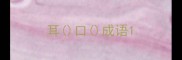 耳口成语