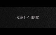 成语什么事物