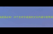 祥瑞成语必知20个含祥字成语的文化内涵与使用场景