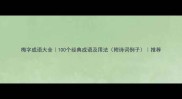 梅字成语大全100个经典成语及用法附诗词例子推荐