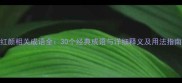 红颜相关成语全30个经典成语与详细释义及用法指南